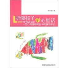听懂孩子的心里话