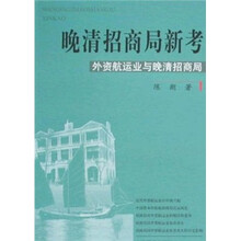 晚清招商局新考（外资航运业与晚清招商局）