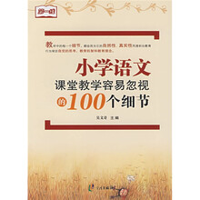 小学语文课堂教学容易忽视的100个细节