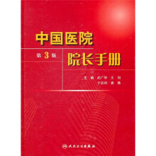 中国医院院长手册(第3版)