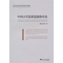 中国古代思想道德教育史