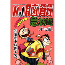 脑筋急转弯:开心艇(趣味经典版)