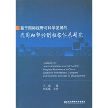 基于国际视野与科学发展的我国内部控制框架体系研究