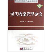 精品课程立体化教材系列：现代物流管理导论