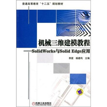 机械三维建模教程：SolidWorks与Solid Edge应用
