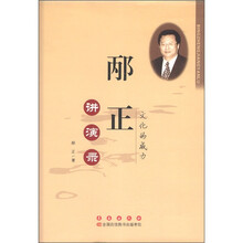 邴正讲演录：文化的威力