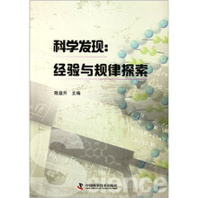 科学发现：经验与规律探索