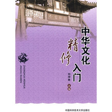 中华文化精修入门