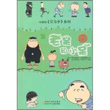 中国的《父与子》系列:老呆和小呆12
