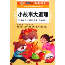 小学生新课标课外读物(第6辑):小故事大道理