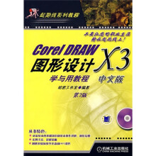 起跑线系列教程：CorelDRAW X3中文版图形设计学与用教程（附CD光盘1张）