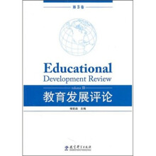 教育发展评论(第3卷)