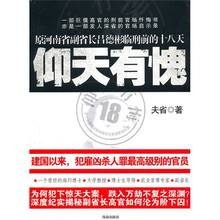 仰天有愧