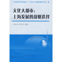 文化大都市：上海发展的战略选择
