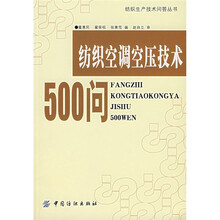 纺织空调空压技术500问