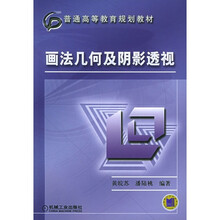 画法几何及阴影透视
