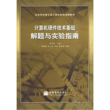 计算机硬件技术基础解题与实验指南
