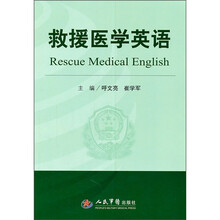 救援医学英语