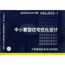 国家建筑标准设计图集09SJ903-1:中小套型住宅优化设计