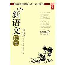 新语文读本:小学卷10(修订版)