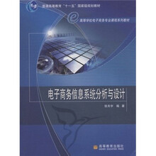 高等学校电子商务专业课程系列教材:电子商务信息系统分析与设计