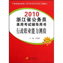 2010浙江省公务员录用考试辅导用书:行政职业能力测验