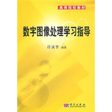 高等院校教材:数字图像处理学习指导