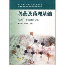 兽药及药理基础（养殖、畜牧兽医专业）