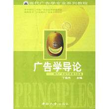 当代广告学专业系列教程·广告学导论：现代广告运作原理与实务