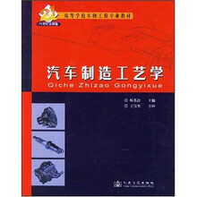 21世纪交通版高等学校车辆工程专业教材：汽车制造工艺学