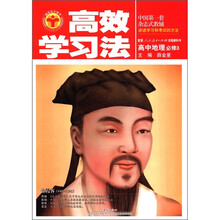 高效学习法:高中地理必修3(人教版)
