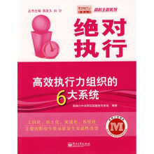 绝对执行：高效执行力组织的6大系统