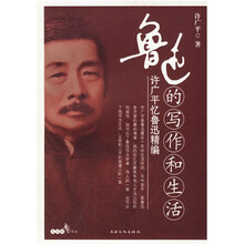 鲁迅的写作和生活:许广平忆鲁迅精编