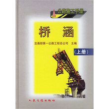 公路施工手册:桥涵(上册)