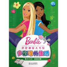 芭比视觉大考验：多彩课外生活