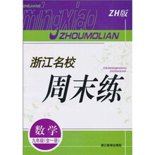 浙江名校周末练：数学（9年级全1册）（ZH版）