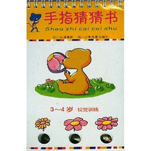 手指猜猜书（3-4岁）：视觉训练