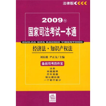 09年国家司法考试一本通:经济法·知识产权法