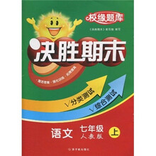 校缘题库决胜期末：语文（7年级上）（人教版）
