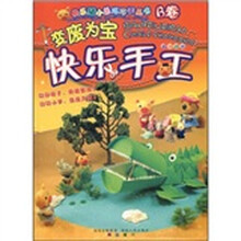 快乐猪小弟巧巧手丛书·变废为宝：快乐手工（B卷）