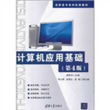 计算机应用基础(第4版)