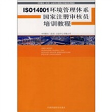 ISO14001环境管理体系国家注册审核员培训教程