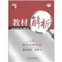 经纶学典·教材解析：高中政治（选修4）·科学思维常识（人J国标）