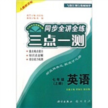 三点一测同步全讲全练：七年级英语（上人教新目标）