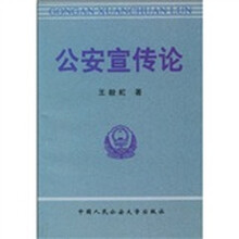 公安宣传论