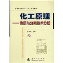 普通高等院校“十一五”规划教材·化工原理：传质与分离技术分册