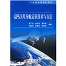 21世纪高等院校教材:GPS卫星导航定位技术与方法