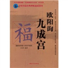 中国书法经典碑帖速成教材:欧阳询九成宫