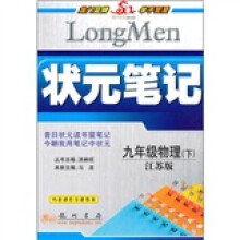 状元笔记:9年级物理(下)(江苏版)(附课后习题答案)
