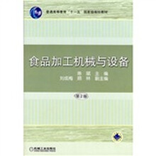 食品加工机械与设备（第2版）